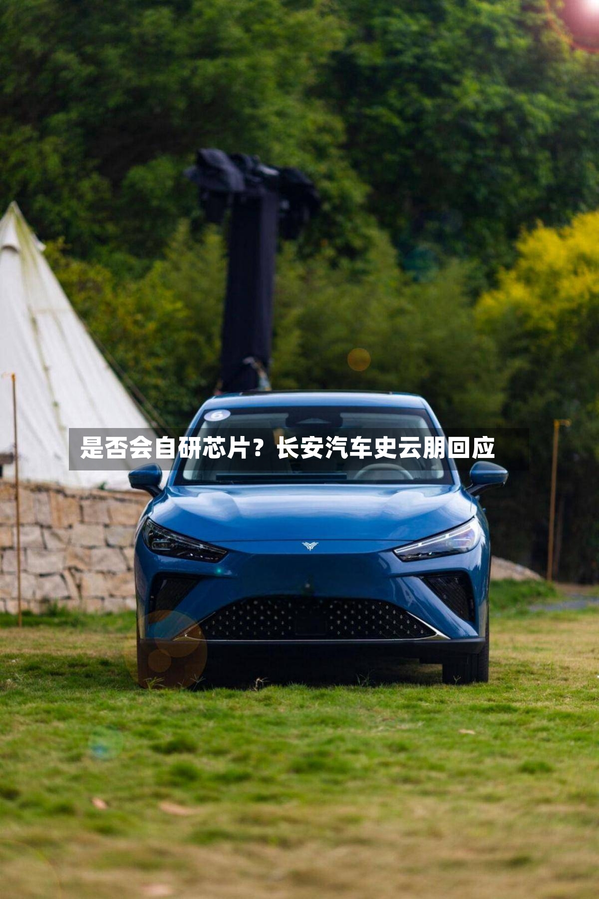 是否会自研芯片?长安汽车史云朋回应-第3张图片