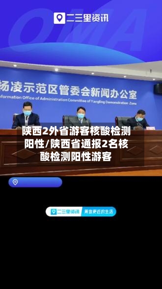 陕西2外省游客核酸检测阳性/陕西省通报2名核酸检测阳性游客