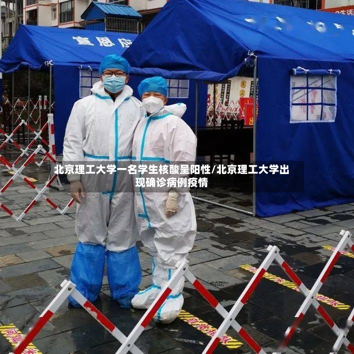 北京理工大学一名学生核酸呈阳性/北京理工大学出现确诊病例疫情