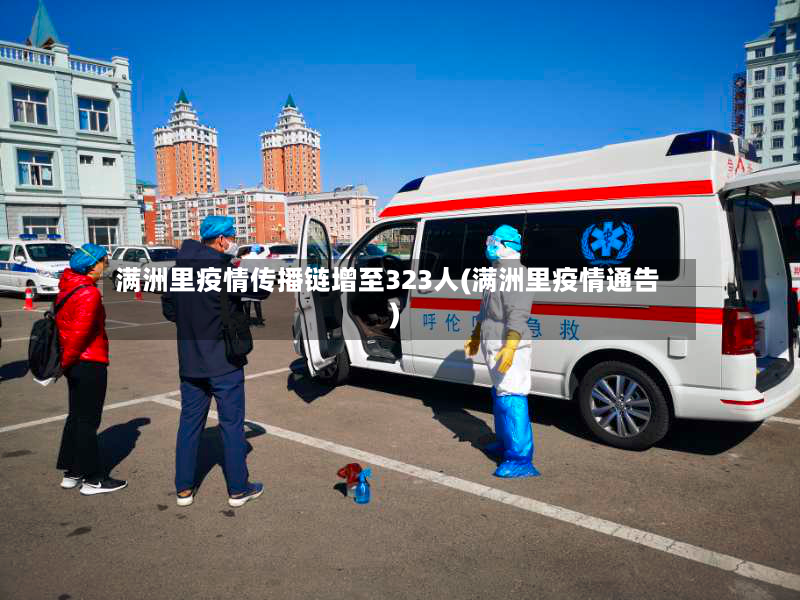满洲里疫情传播链增至323人(满洲里疫情通告)-第3张图片