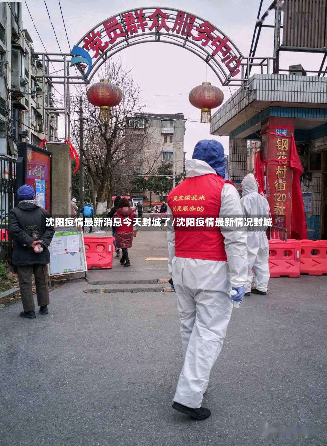 沈阳疫情最新消息今天封城了/沈阳疫情最新情况封城