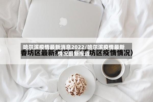 哈尔滨疫情最新消息2022/哈尔滨疫情最新情况最新报道-第2张图片
