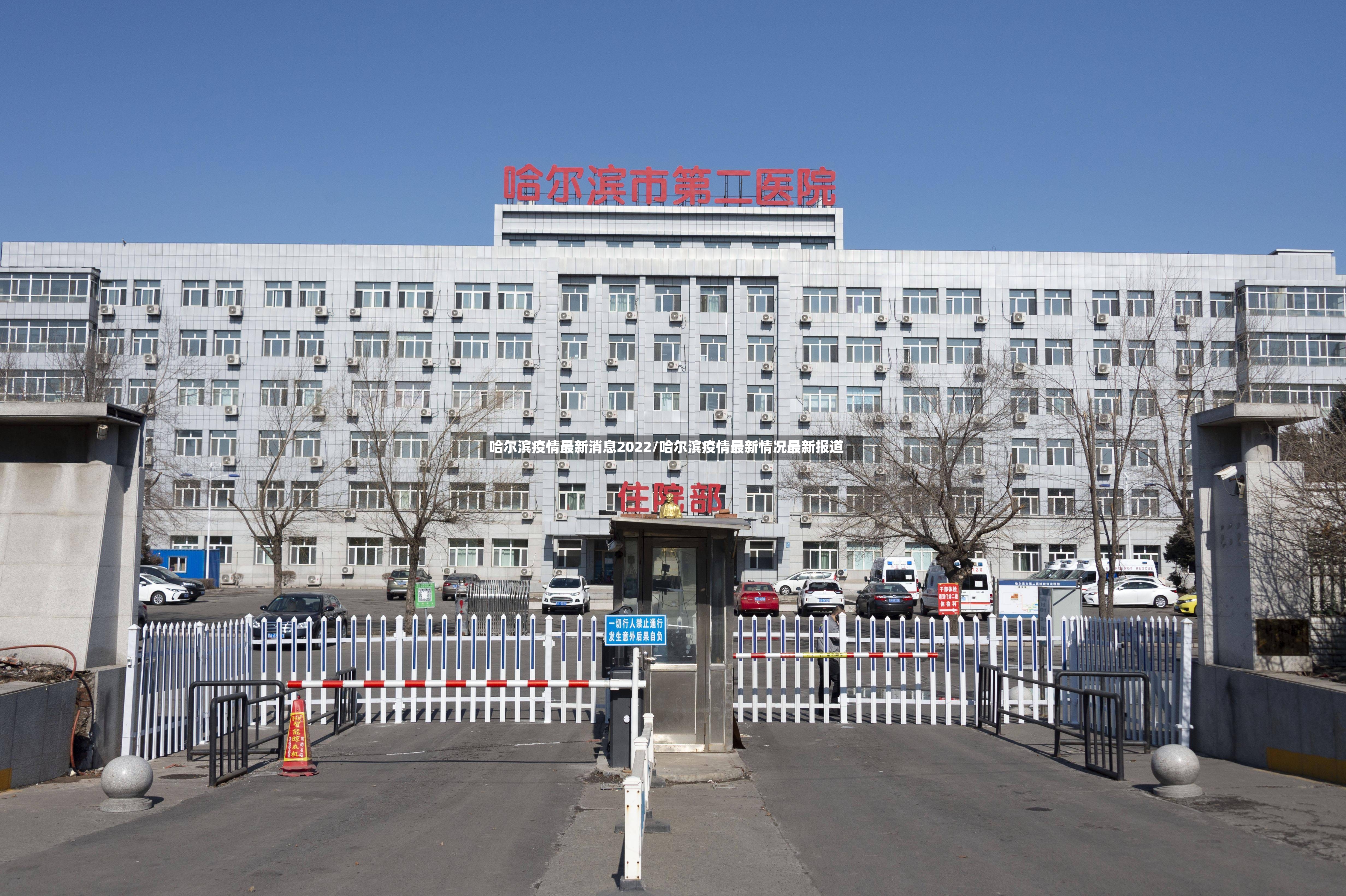 哈尔滨疫情最新消息2022/哈尔滨疫情最新情况最新报道-第3张图片