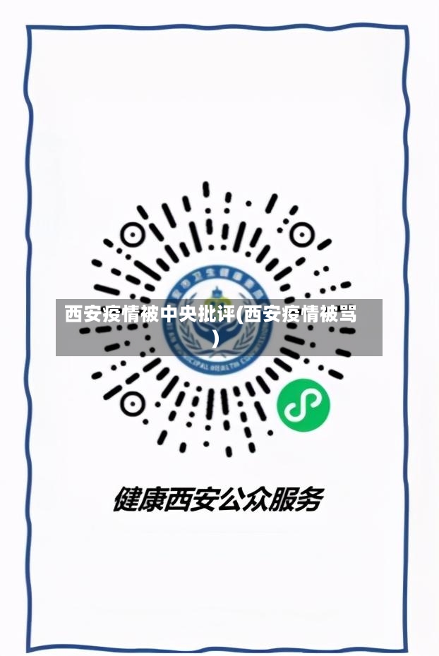西安疫情被中央批评(西安疫情被骂)