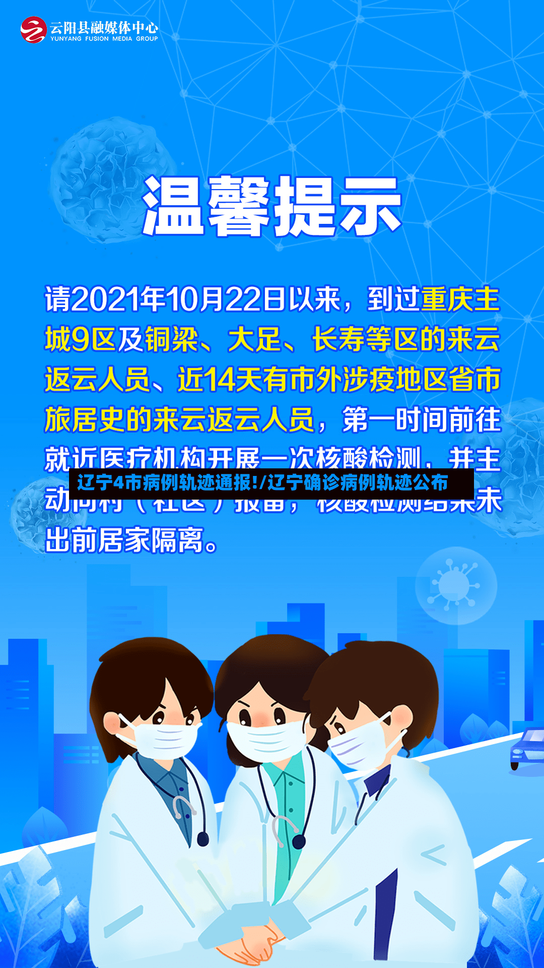 辽宁4市病例轨迹通报!/辽宁确诊病例轨迹公布