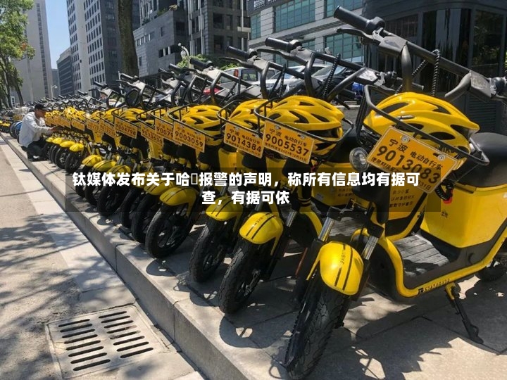 钛媒体发布关于哈啰报警的声明，称所有信息均有据可查，有据可依-第2张图片