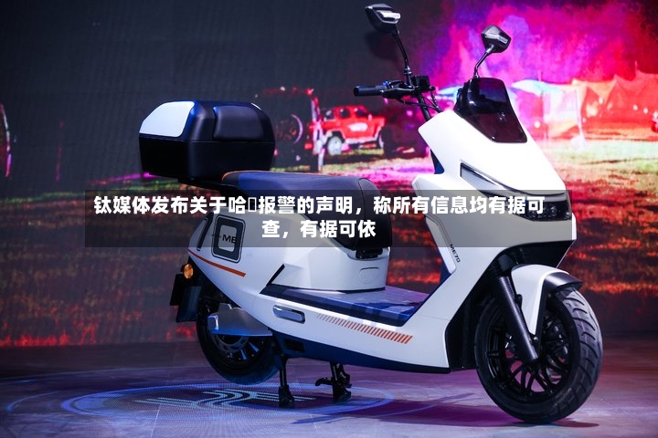 钛媒体发布关于哈啰报警的声明	，称所有信息均有据可查，有据可依-第3张图片