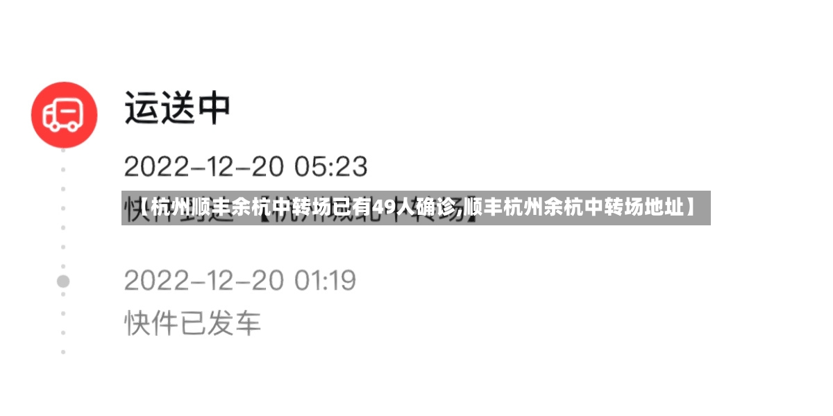 【杭州顺丰余杭中转场已有49人确诊,顺丰杭州余杭中转场地址】
