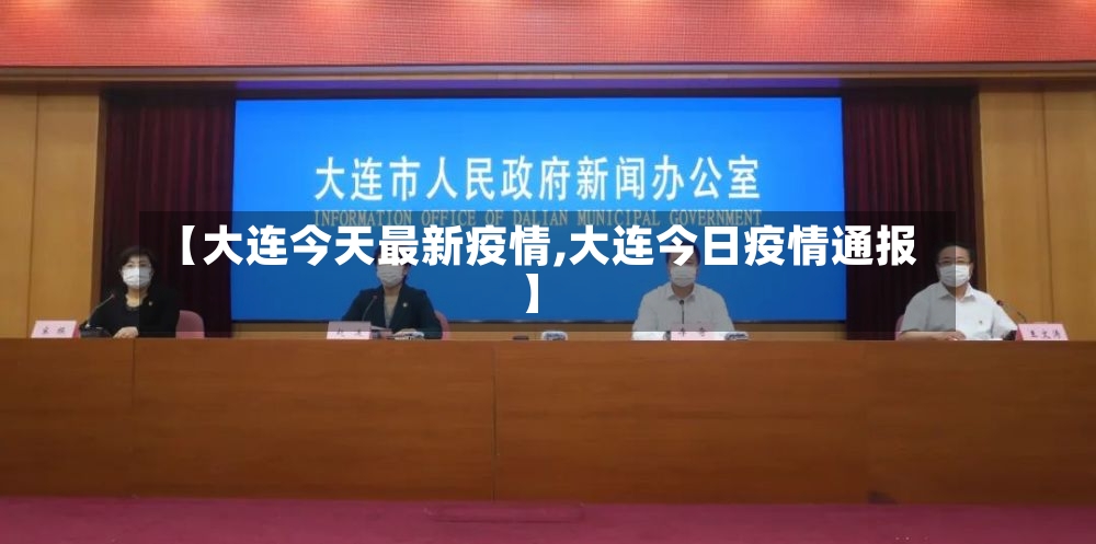 【大连今天最新疫情,大连今日疫情通报】-第2张图片