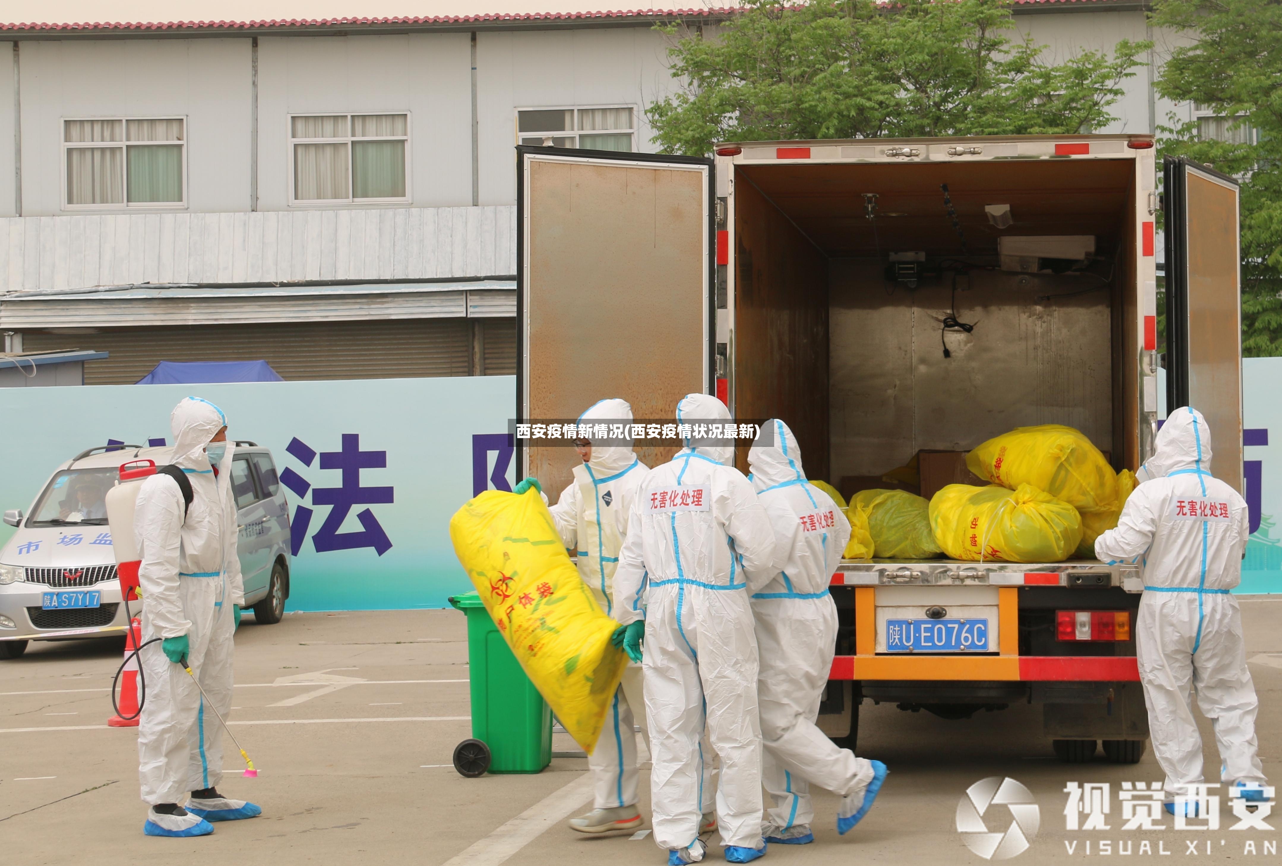 西安疫情新情况(西安疫情状况最新)