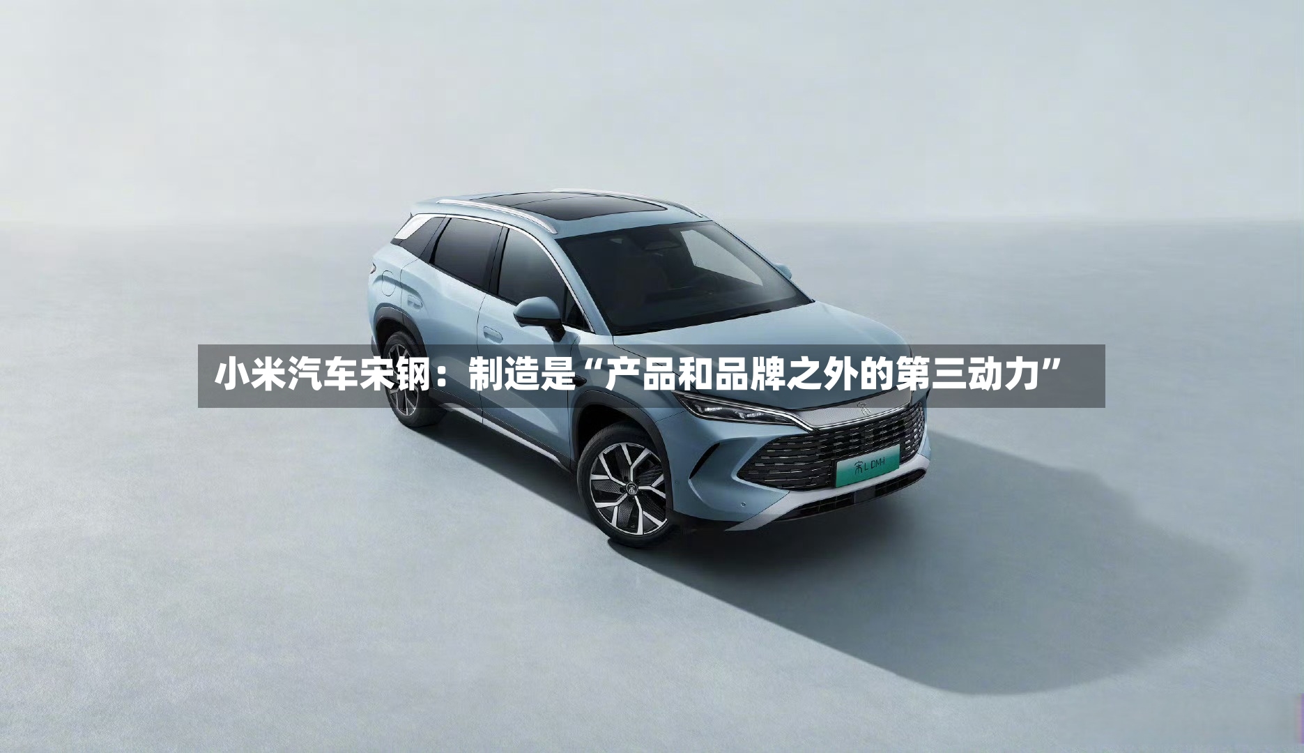 小米汽车宋钢：制造是“产品和品牌之外的第三动力”-第3张图片