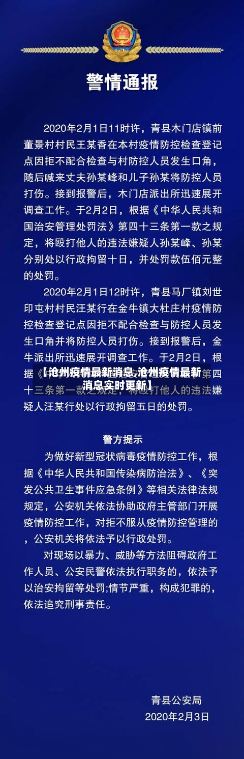 【沧州疫情最新消息,沧州疫情最新消息实时更新】-第2张图片