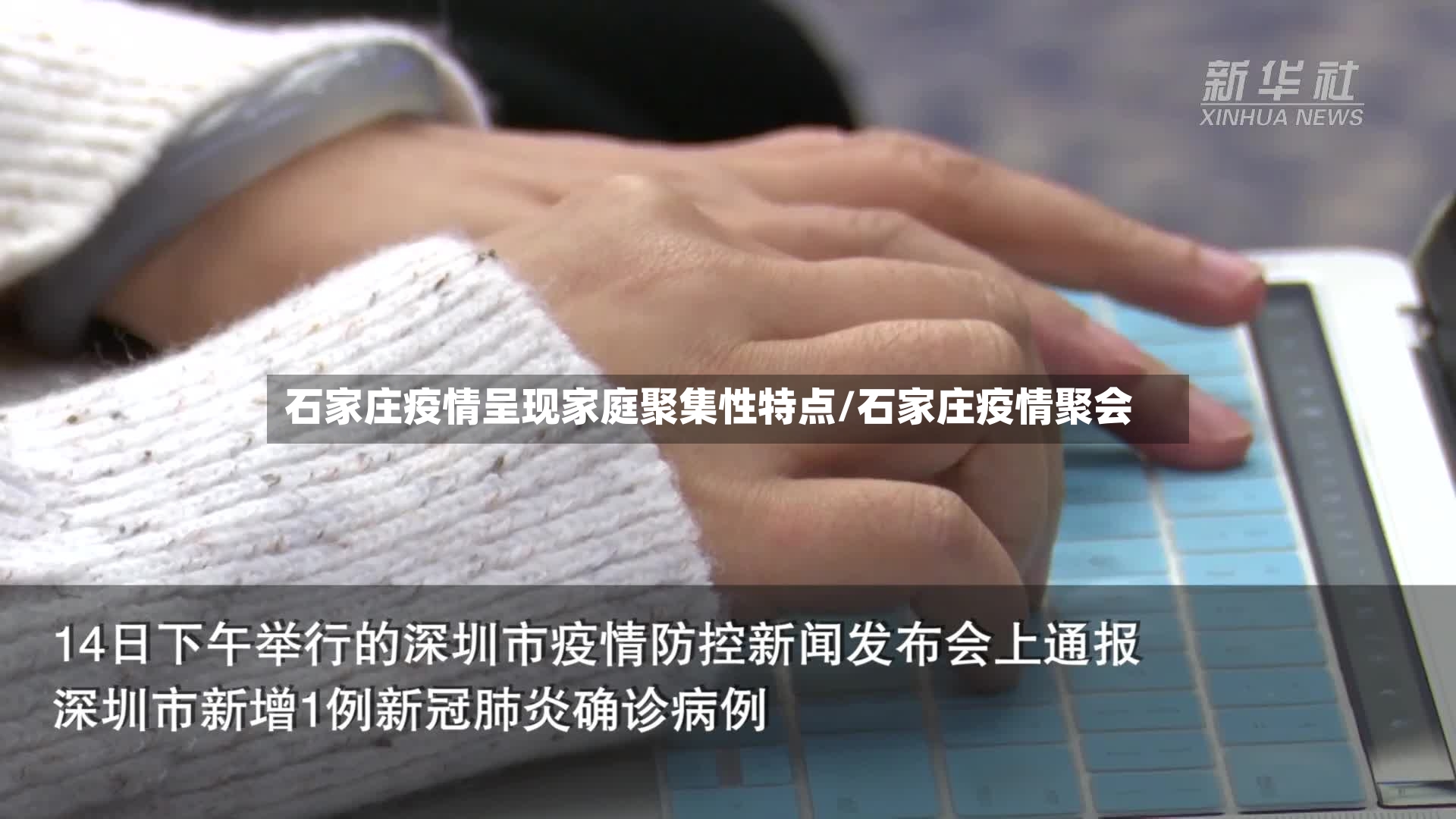 石家庄疫情呈现家庭聚集性特点/石家庄疫情聚会-第2张图片