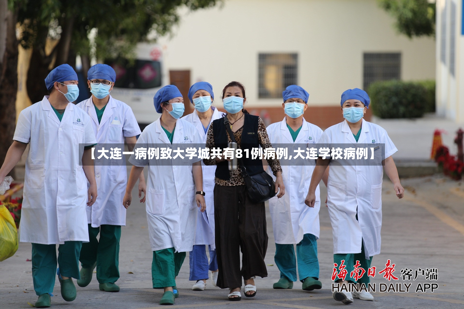 【大连一病例致大学城共有81例病例,大连学校病例】