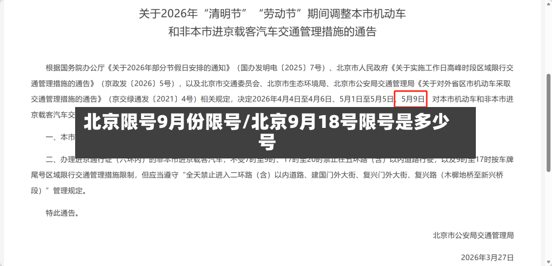 北京限号9月份限号/北京9月18号限号是多少号