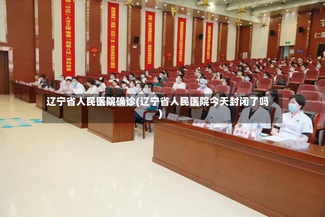 辽宁省人民医院确诊(辽宁省人民医院今天封闭了吗)-第2张图片