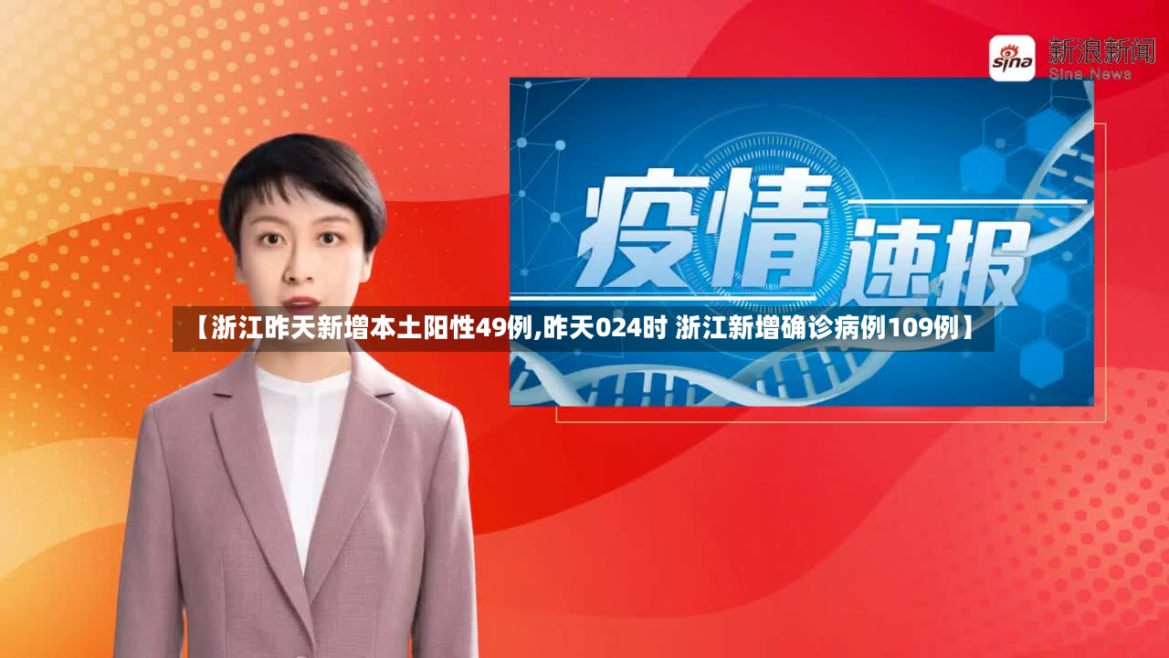 【浙江昨天新增本土阳性49例,昨天024时 浙江新增确诊病例109例】-第3张图片