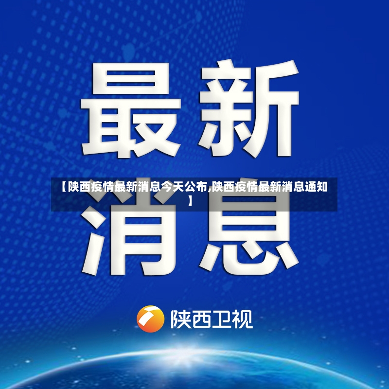 【陕西疫情最新消息今天公布,陕西疫情最新消息通知】