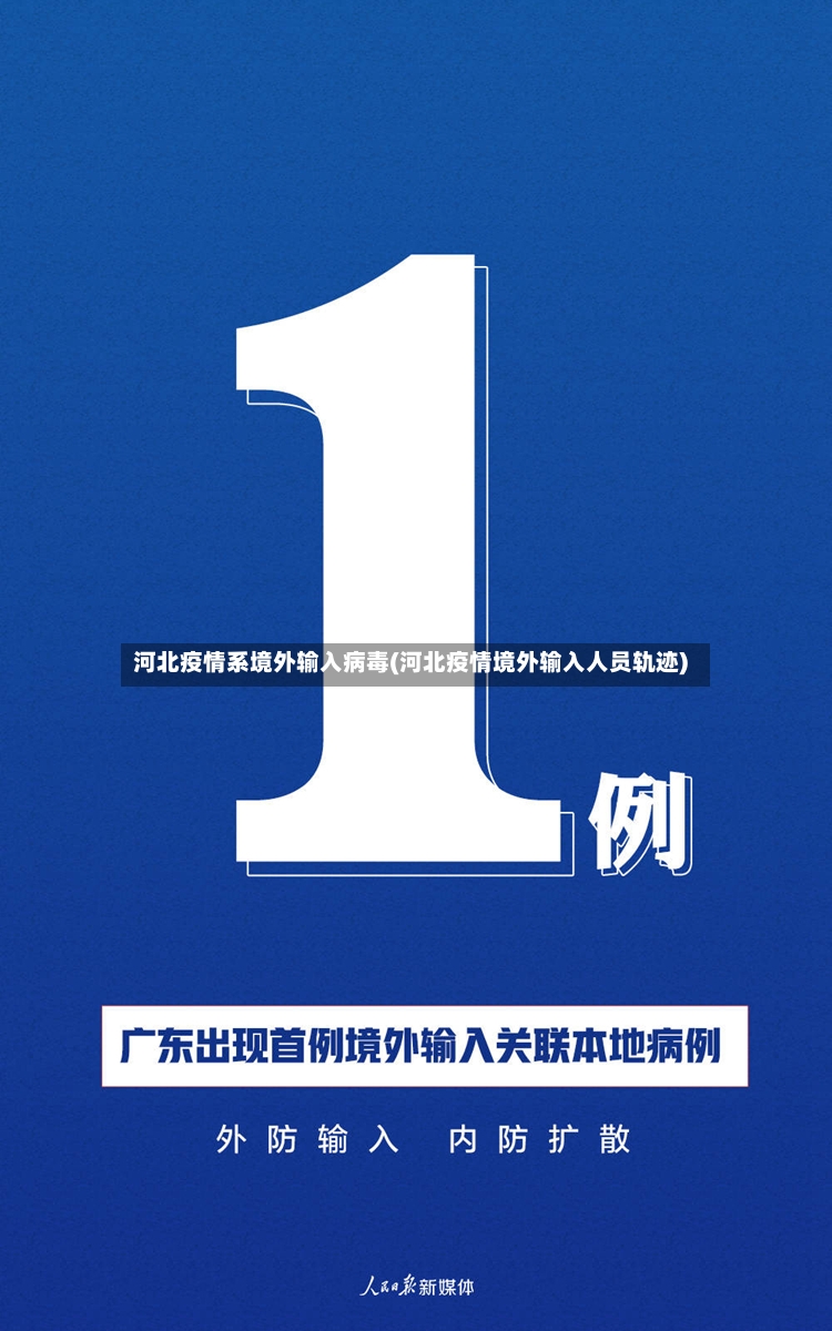 河北疫情系境外输入病毒(河北疫情境外输入人员轨迹)
