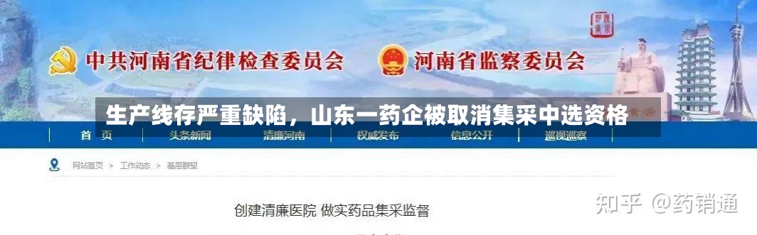生产线存严重缺陷	，山东一药企被取消集采中选资格-第2张图片