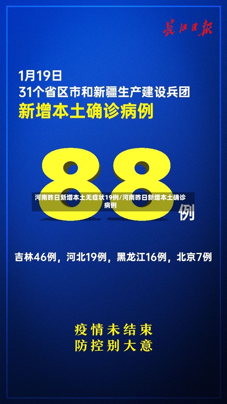 河南昨日新增本土无症状19例/河南昨日新增本土确诊病例