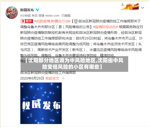 【沈阳部分地区调为中风险地区,沈阳由中风险变低风险的小区有哪些】-第3张图片