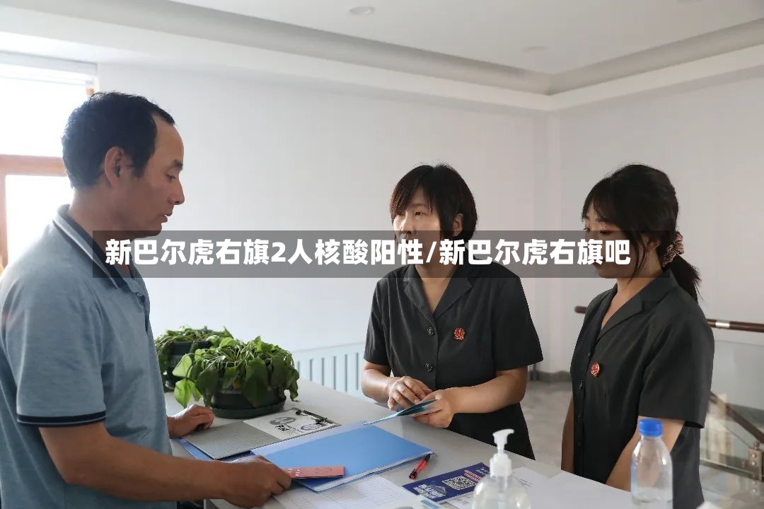 新巴尔虎右旗2人核酸阳性/新巴尔虎右旗吧-第2张图片