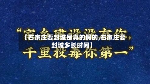 【石家庄要封城是真的假的,石家庄要封城多长时间】-第2张图片