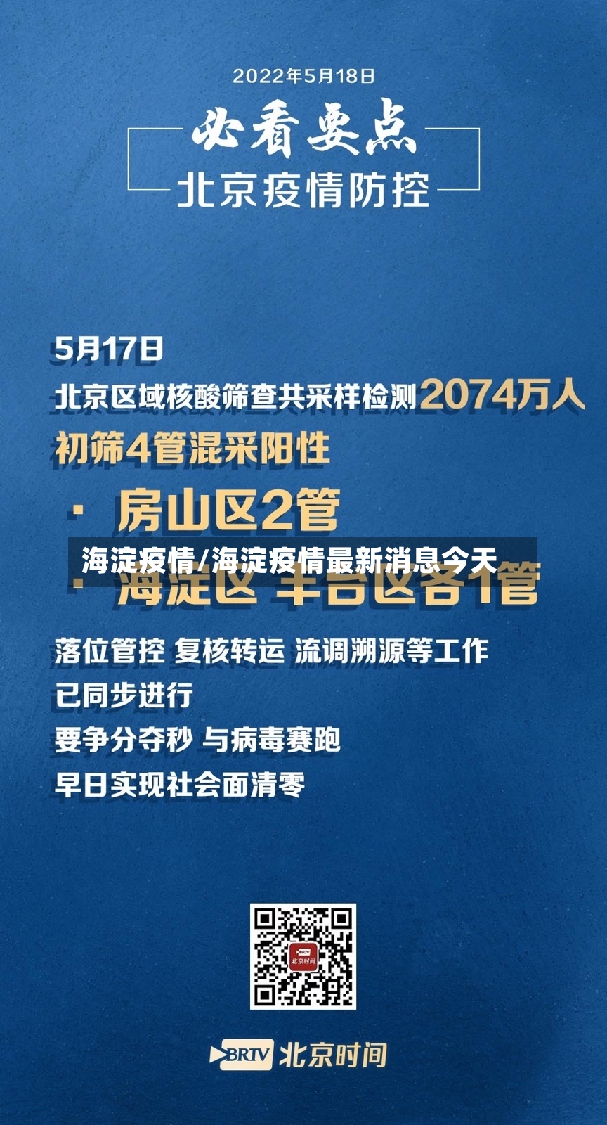海淀疫情/海淀疫情最新消息今天