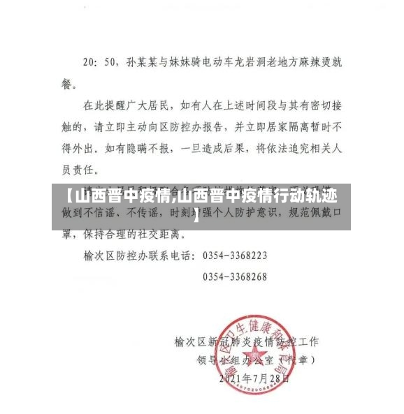 【山西晋中疫情,山西晋中疫情行动轨迹】