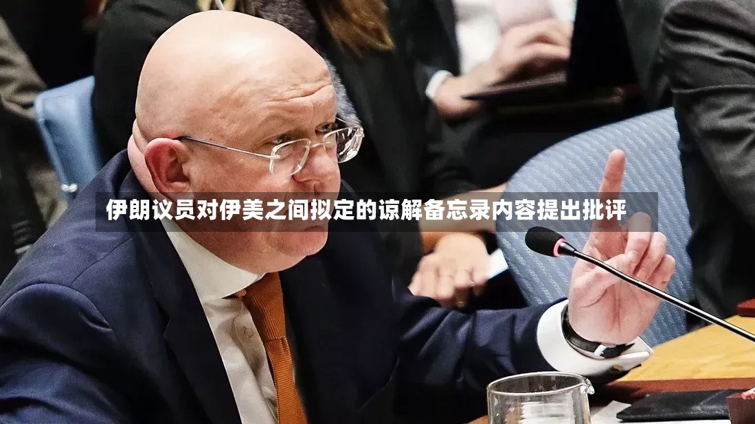 伊朗议员对伊美之间拟定的谅解备忘录内容提出批评-第2张图片