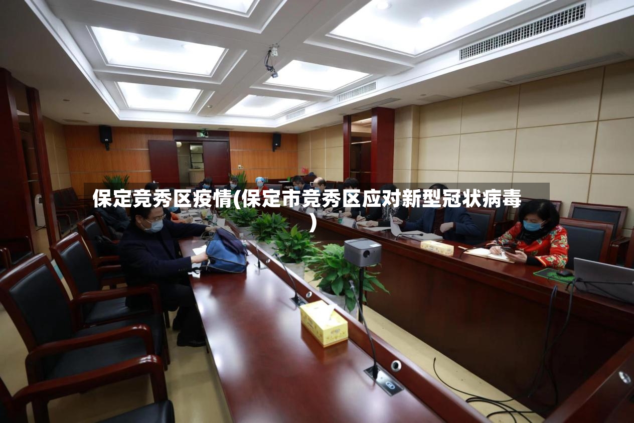 保定竞秀区疫情(保定市竞秀区应对新型冠状病毒)