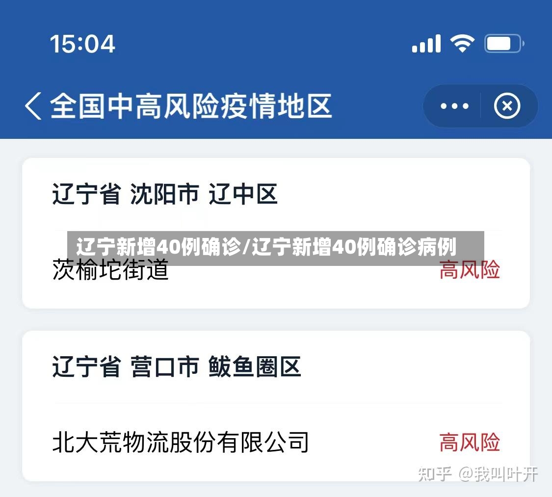 辽宁新增40例确诊/辽宁新增40例确诊病例