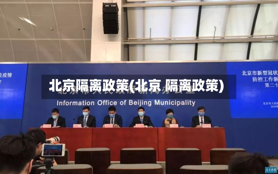 北京隔离政策(北京 隔离政策)-第2张图片