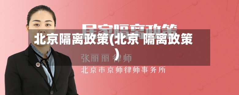 北京隔离政策(北京 隔离政策)-第3张图片