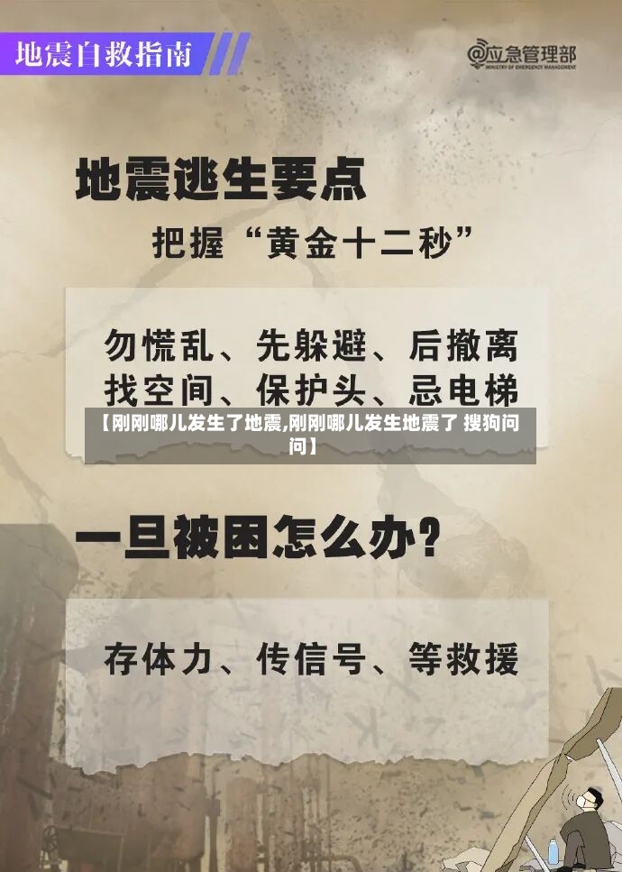 【刚刚哪儿发生了地震,刚刚哪儿发生地震了 搜狗问问】