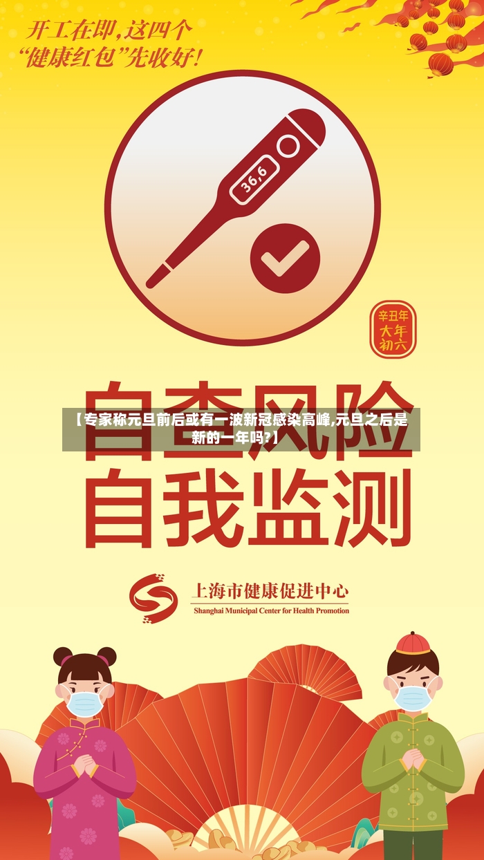【专家称元旦前后或有一波新冠感染高峰,元旦之后是新的一年吗?】-第3张图片