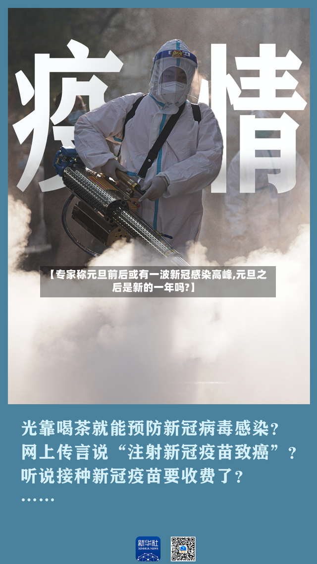 【专家称元旦前后或有一波新冠感染高峰,元旦之后是新的一年吗?】-第2张图片