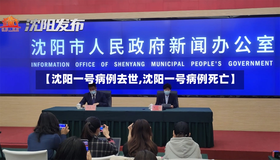 【沈阳一号病例去世,沈阳一号病例死亡】-第2张图片