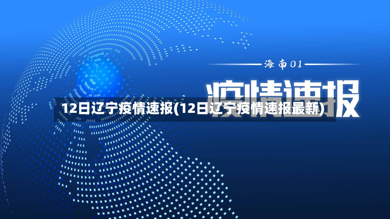 12日辽宁疫情速报(12日辽宁疫情速报最新)-第3张图片