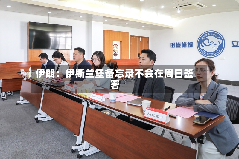 伊朗：伊斯兰堡备忘录不会在周日签署