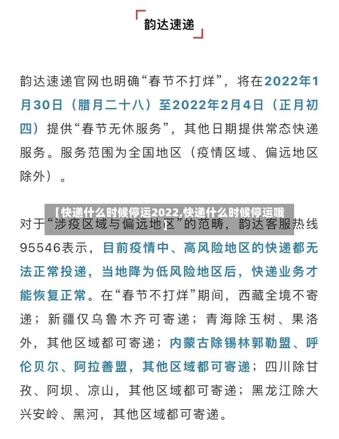 【快递什么时候停运2022,快递什么时候停运哦】