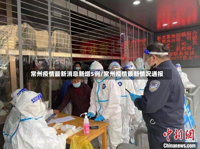 常州疫情最新消息新增5例/常州疫情最新情况通报-第3张图片