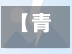 【青岛疫情莱西,青岛 莱西 疫情】