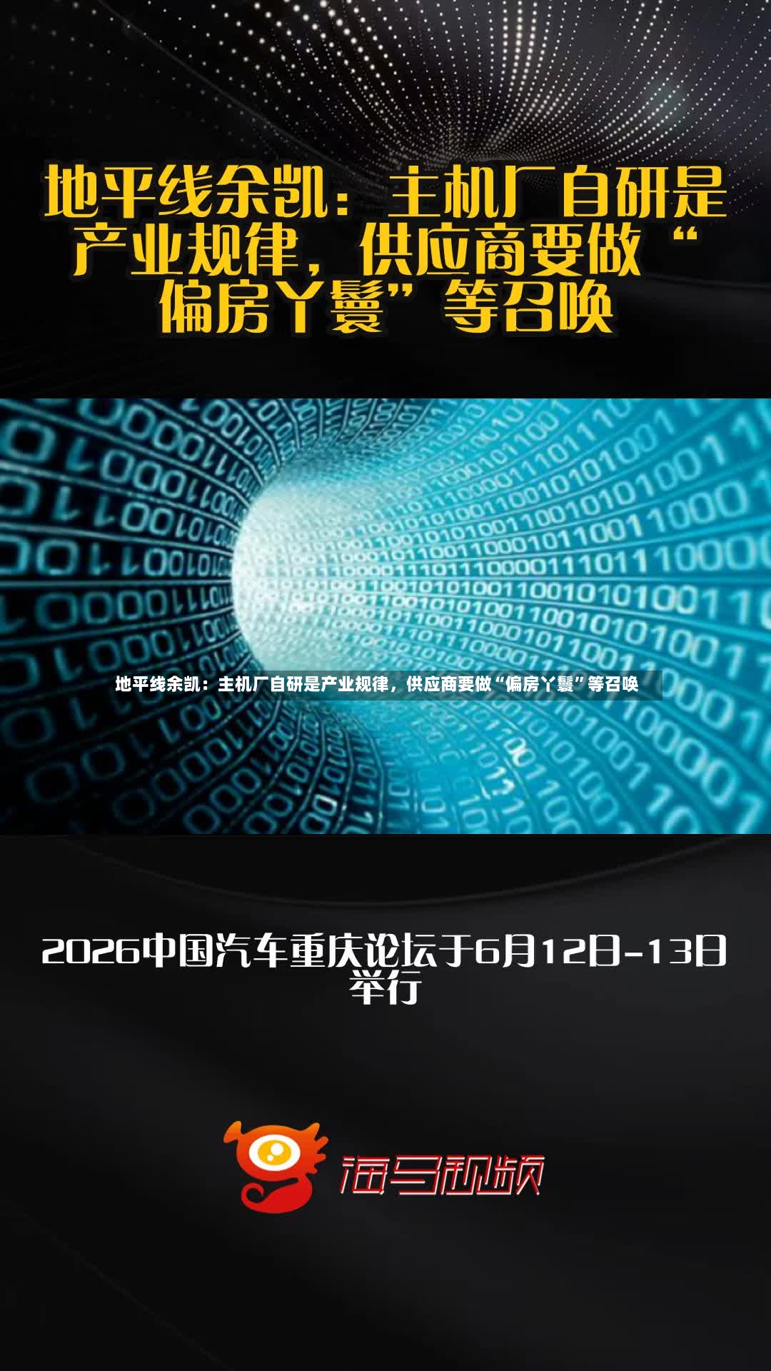 地平线余凯：主机厂自研是产业规律，供应商要做“偏房丫鬟”等召唤-第2张图片