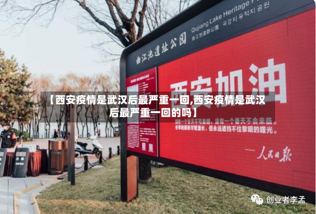 【西安疫情是武汉后最严重一回,西安疫情是武汉后最严重一回的吗】