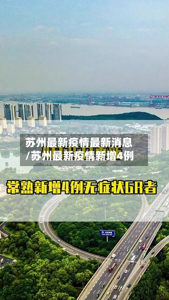 苏州最新疫情最新消息/苏州最新疫情新增4例