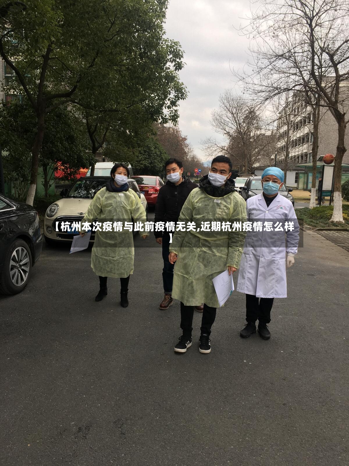【杭州本次疫情与此前疫情无关,近期杭州疫情怎么样】