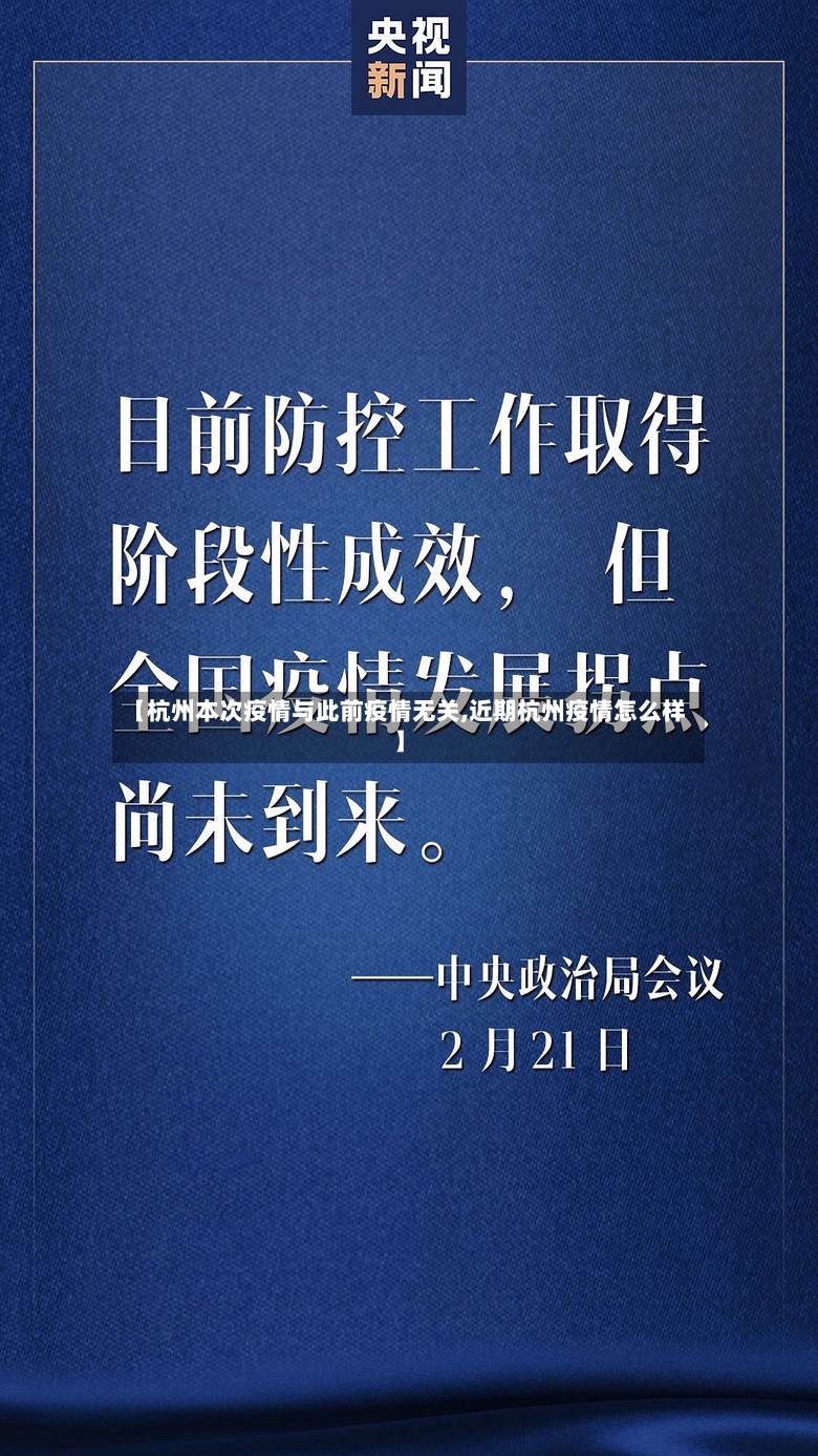 【杭州本次疫情与此前疫情无关,近期杭州疫情怎么样】-第2张图片