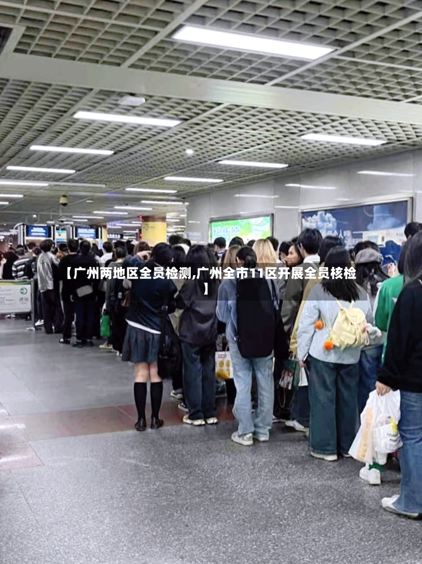【广州两地区全员检测,广州全市11区开展全员核检】-第2张图片